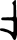 alphabetum-kaldeorum symbol 57346