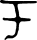 alphabetum-kaldeorum symbol 57348