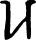 alphabetum-kaldeorum symbol 73