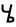 symbole amharic 4612