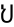 symbole amharic 4613