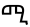 amharic symbol 4634