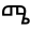 amharic symbol 4636
