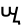 amharic symbol 4642