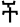 amharic symbol 4733