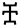 symbole amharic 4735