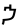 amharic symbol 4739