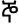 symbole amharic 4766