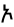 symbole amharic 4774