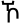 amharic symbol 4798