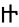 amharic symbol 4825