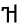 symbole amharic 4829