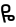 amharic symbol 4844