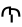 symbole amharic 4901