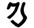 atlantean symbol 77