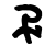 symbole atlantean 86