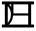 dni-numerals symbol 9462