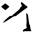 dovahzul symbol 49