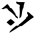 dovahzul symbol 51