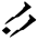 dovahzul symbol 76