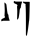 dovahzul symbol 85