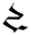 symbole genshin-impact-teyvat 90