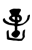 goblin-tolkien symbol 57369