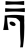 symbole hylian-the-wind-walker 12464