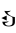 hylian-twilight-princess symbol 101