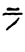 iokharic symbol 48