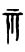 iokharic symbol 51