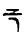 iokharic symbol 52