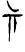 iokharic symbol 66