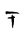 iokharic symbol 73