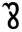 theban symbol 83